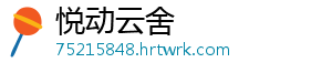 悦动云舍
